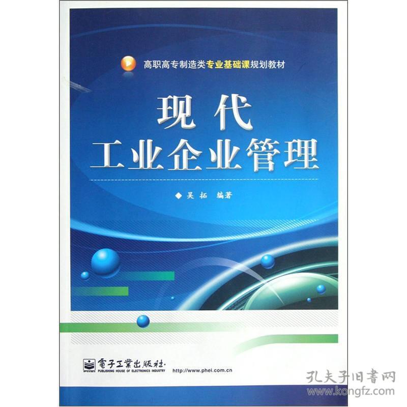 现代工业企业管理