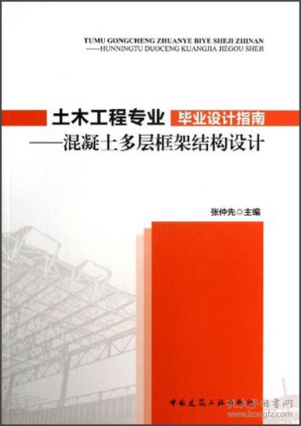 土木工程专业毕业设计指南：混凝土多层框架结构设计