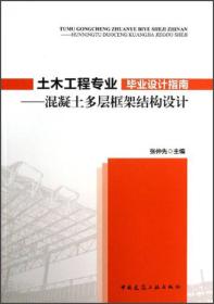 土木工程专业毕业设计指南：混凝土多层框架结构设计