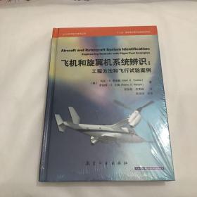 AIAA航空天航技术丛书·飞机和旋翼机系统辨识：工程方法和飞行试验案例