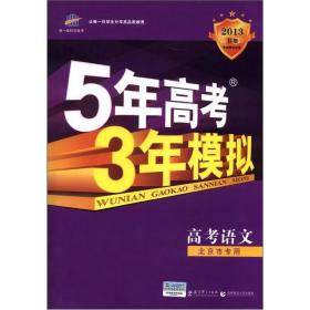 曲一线科学备考·5年高考3年模拟：高考语文（北京市专用）（2013B版）