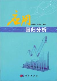 应用回归分析