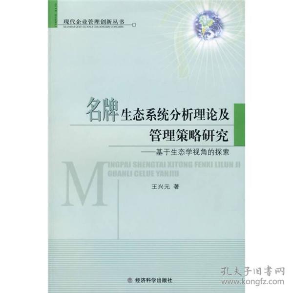 名牌生态系统分析理论及管理策略研究