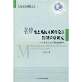 名牌生态系统分析理论及管理策略研究