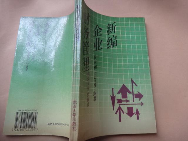 新編企業(yè)財務(wù)管理 簽名贈送本