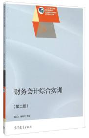 财务会计综合实训
