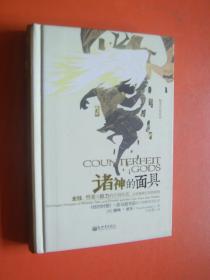 诸神的面具:金钱、性爱与权力的空洞承诺,以及脱离它们的盼望