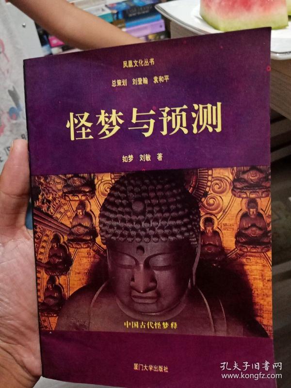 怪梦与预测:中国古代怪梦释