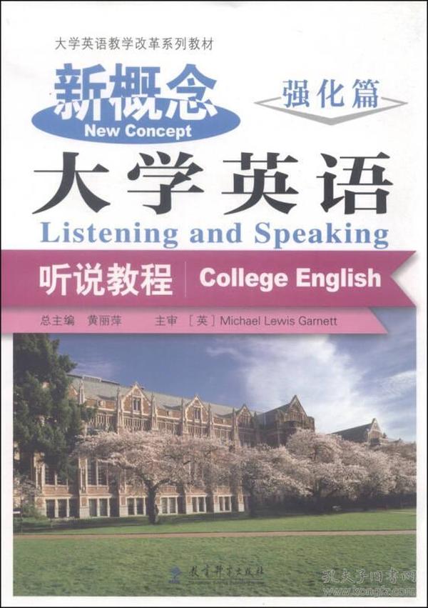 大学英语教学改革系列教材：新概念大学英语听说教程（强化篇）