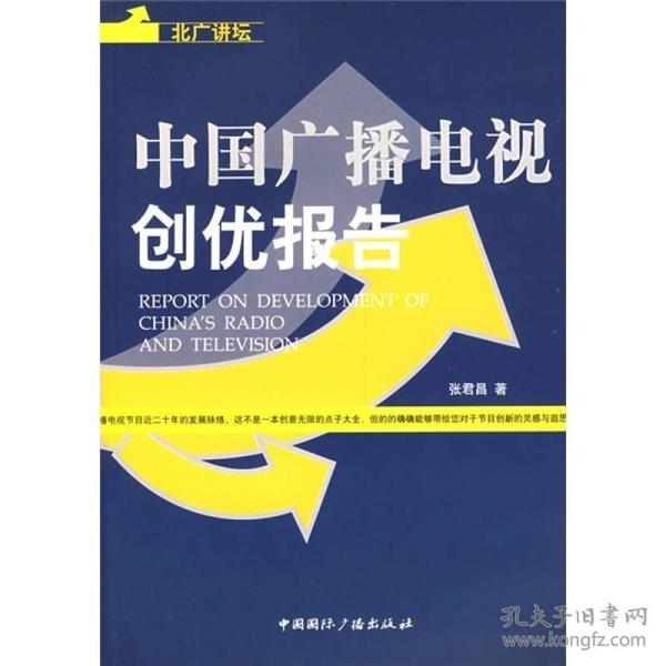 北广讲坛：中国广播电视创优报告