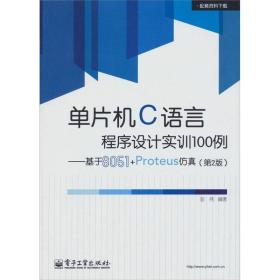 单片机C语言程序设计实训100例：基于8051+Proteus仿真（第2版）