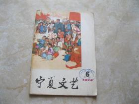 宁夏文艺  1975年6期