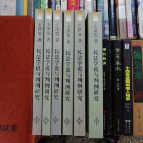 王泽鉴民商法学研究著作系列：民法学说与判例砰究(1-8)，缺5、6册，一共6册合售。