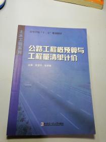 高等学校十二五规划教材·土木工程系列：公路工程概预算与工程量清单计价