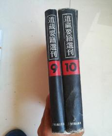 道藏要籍选刊9