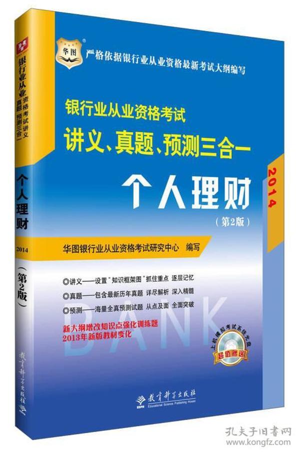 华图·2014银行业从业资格考试讲义、真题、预测三合一：个人理财（第2版）