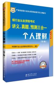 华图·2014银行业从业资格考试讲义、真题、预测三合一：个人理财（第2版）