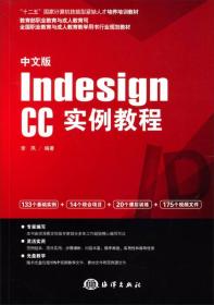 中文版Indesign CC实例教程/“十二五”国家计算机技能型紧缺人才培养培训教材