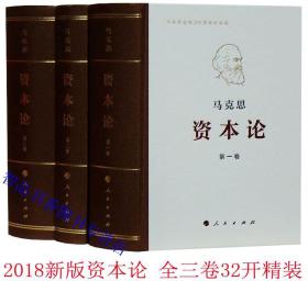 资本论全套1-3卷32开精装普及版 马克思原版人民出版社正版中央编译局译中文版 马克思诞辰200周年纪念版全集 马克思主义哲学著作政治经济学党政书籍