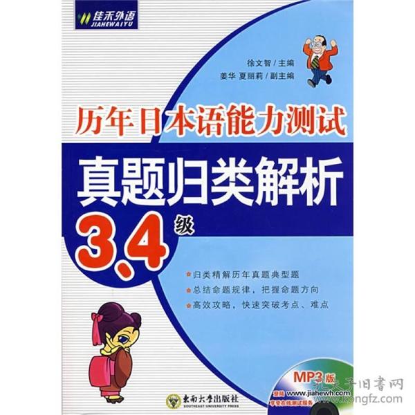 历年日本语能力测试真题归类解析：3、4级