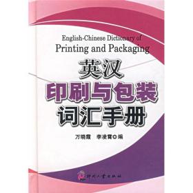 英汉印刷与包装词汇手册