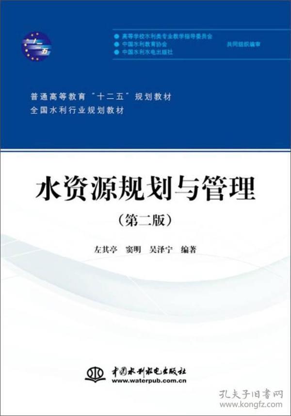 水资源规划与管理（第二版）/普通高等教育“十二五”规划教材·全国水利行业规划教材