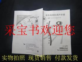 长虹H2119KB（A）彩色电视机用户手册+长虹用户俱乐部+H2119KB（A）电路图