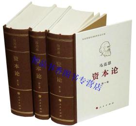 资本论全套1-3卷32开精装普及版 马克思原版人民出版社正版中央编译局译中文版 马克思诞辰200周年纪念版全集 马克思主义哲学著作政治经济学党政书籍