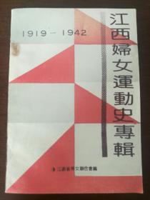 江西妇女运动史专辑1919--1942