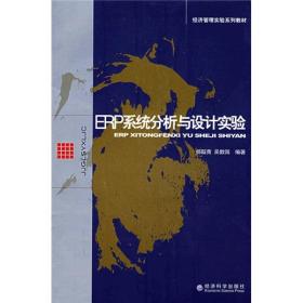 经济管理实验系列教材：ERP系统分析与设计实验