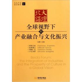 北大讲坛 全求视野下的产业融合与文化振兴