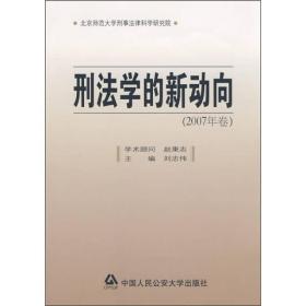 刑法学的新动向（2007年卷）