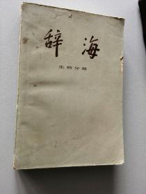 辞海（生物分册）（箱）
