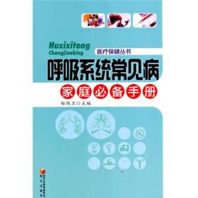 医疗保健知识丛书:呼吸系统常见疾病家庭必备手册