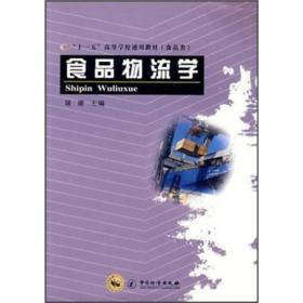 食品物流学/十一五高等学校通用教材(食品类)、