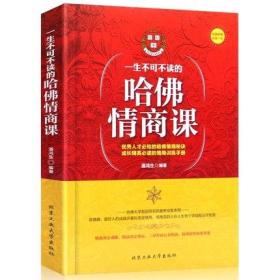 正版 一生不可不读的哈佛情商课 关于如何与人交往交流人际关系心理学销售说话办事提高情商口才演讲礼仪说服谈判职场书籍q