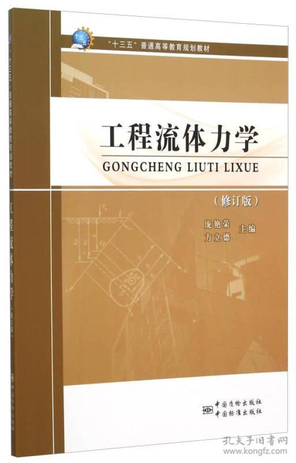 工程流体力学（修订版）