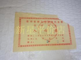 老入场券--------《欢迎朝鲜人民访华代表团招待演出入场券》！（1954年南京市外宾招待委员会！稀少！），先见描述