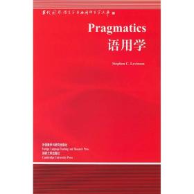 语用学)英)莱文逊(Levinson S C )何兆熊 导 外语教学与研究