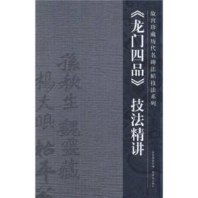 《龙门四品》技法精讲