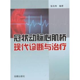 冠状动脉心肌桥现代诊断与治疗