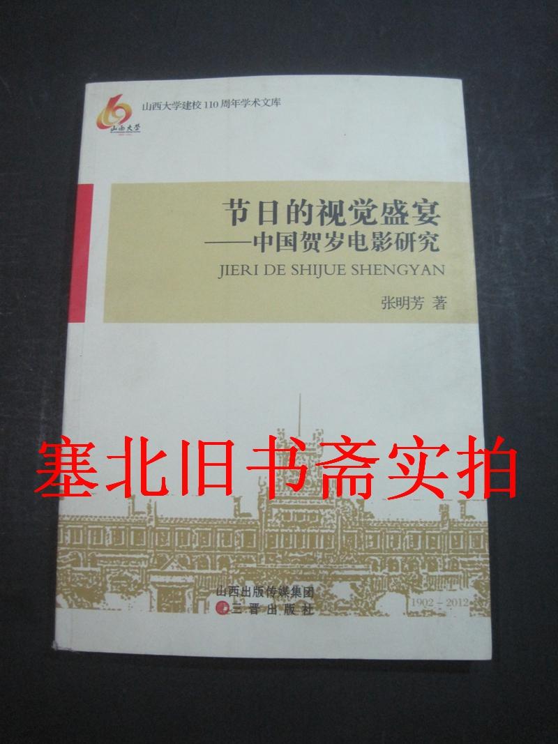 山西大学建校110周年学术文库：节日的视觉盛宴-中国贺岁电影研究 无翻阅无字迹