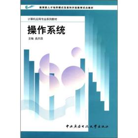 教育部人才培养模式改革和开放教育试点教材·计算机应用专业系列教材：操作系统