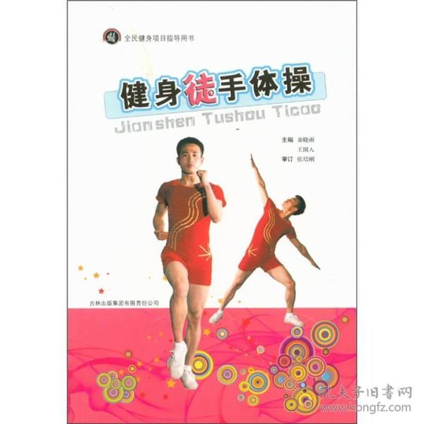 全民健身项目指导用书：健身徒手体操