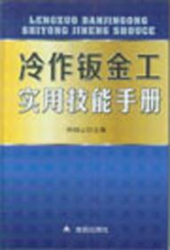 冷作钣金工实用技能手册