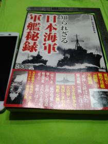 日文孤本军舰兵器多图参考文献百册二战日本军舰战斗改装设计秘密 日本作者 日本軍の謎検証委員会 编著 日文书名 知られざる 日本海軍軍艦秘録  中文书名不为人知的日本海軍军舰秘闻 パーフェ 3号 (伊四○○型潜水艦) 栄光の日本海軍太平洋戦争で唯一砲撃戦を行った戦艦とは? 夢の「航空戦艦」を目指して改造された2隻の戦艦とは? 未完成のまま沈んでいった幻の航空母艦とは? 日本海軍史上最高速度を出