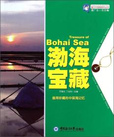 魅力中国海系列丛书--渤海宝藏