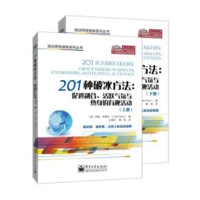 201种破冰方法：促进融合、活跃气氛与热身的有趣活动（上、下册）全两册