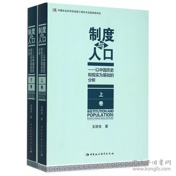 制度与人口：以中国历史和现实为基础的分析：全2册