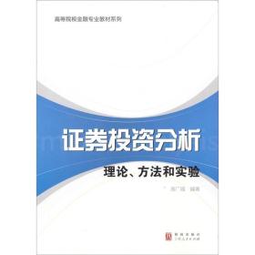 高等院校金融专业教材系列·证券投资分析：理论、方法和实验